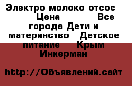 Электро молоко отсос Medela › Цена ­ 5 000 - Все города Дети и материнство » Детское питание   . Крым,Инкерман